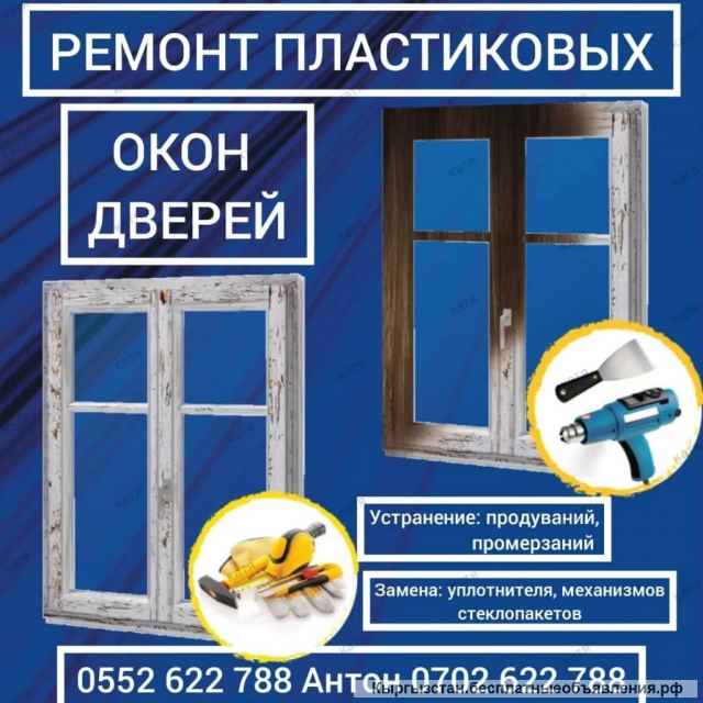 Ремонт пластиковых окон и дверей. Реставрация
