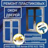 Ремонт пластиковых окон и дверей. Реставрация