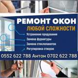 Ремонт пластиковых окон и дверей. Реставрация