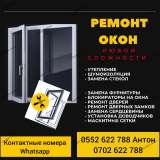 Ремонт пластиковых окон и дверей. Реставрация