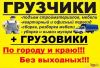 Грузоперевозки, Вывоз мусора, Демонтажные работы, Грузчики