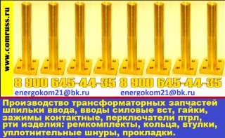 Шпильки ввода НН трансформатора DIN М30, М33, М42, М48 (Наконечник)