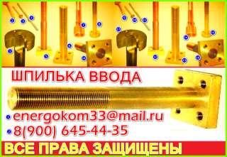 Шпильки ввода трансформатора DIN