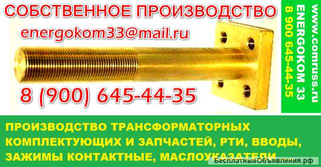 Шпильки ввода трансформатора DIN