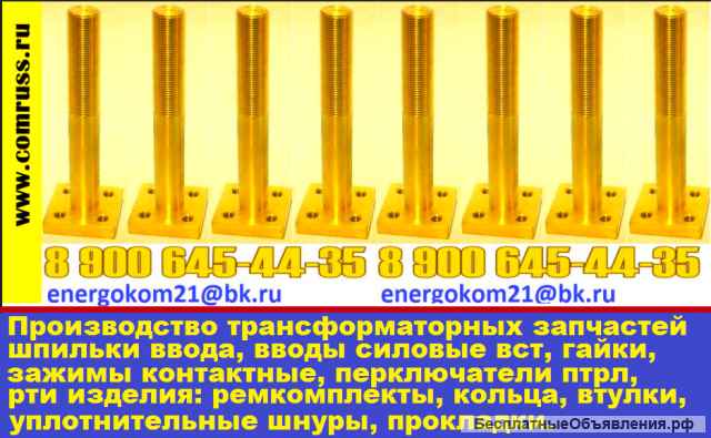 Шпильки ввода трансформатора DIN