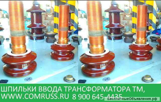 Шпильки ввода трансформатора DIN