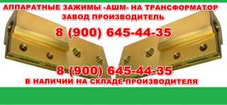 Аппаратные зажимы для трансформатора (АШМ)