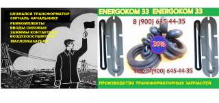 Ремкомплекты для трансформатора (прокладки) фирменное производство