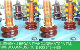 Вводы трансформаторные съемные типа ВСТ, ВСТА, ВСТБ