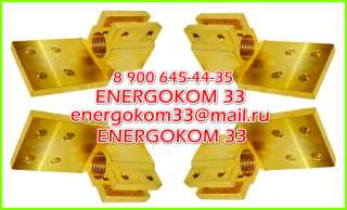 Токосъемные контактные зажимы, Зажимы контактные на трансформатор