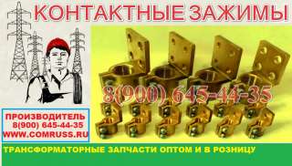 Зажим контактный М42х3.0 или М42х2.0 на трансформатор