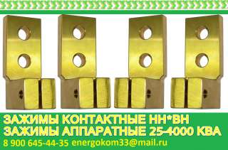 Контактный зажим трансформатора 1000 кВа к М33х2.0 с двумя отверстиями energom33
