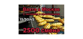 Работа вахтой Москва 15/30/45