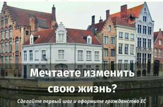 Юридическая помощь в получении гражданства Евросоюза