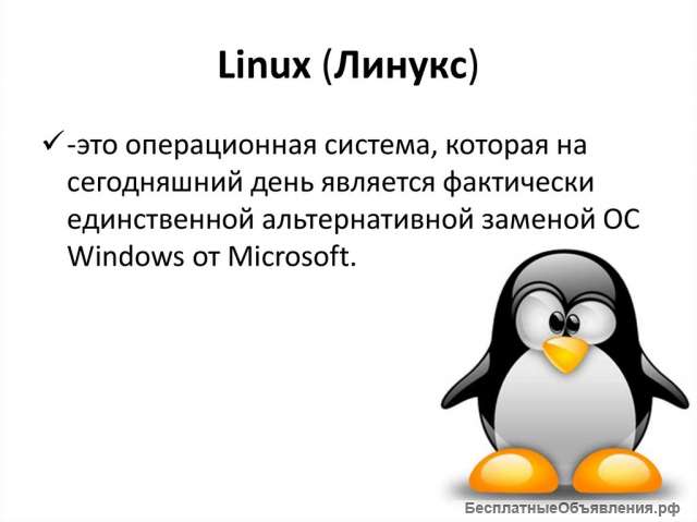 Linux на домашнем ПК: установка, настройка, техподдержка
