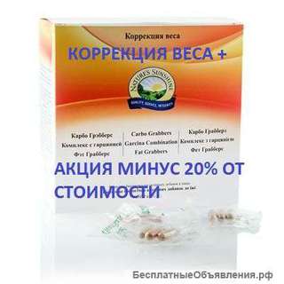 "АКЦИЯ 20%" Набор для коррекции веса