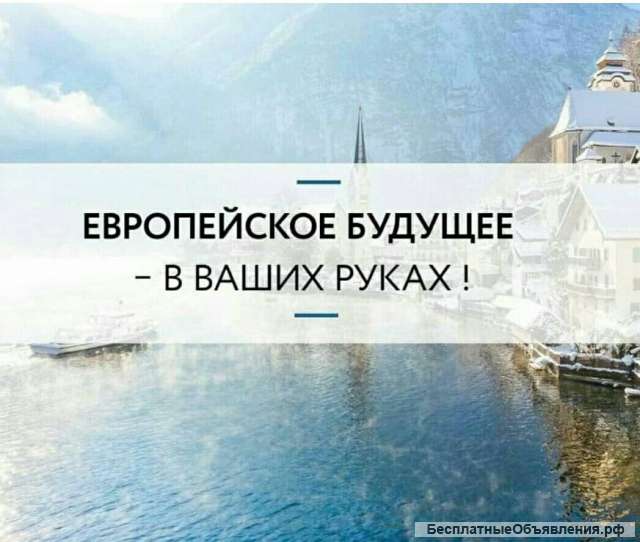 Европейское будущее - в Ваших руках