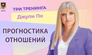 Три тренинга Джули По Прогностика отношений (на USB-флеш носителе