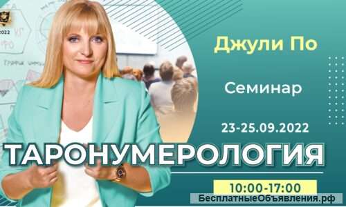 23-25 Сентября 2022 семинар Таронумерология очно Джули По