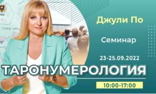 23-25 Сентября 2022 семинар Таронумерология очно Джули По