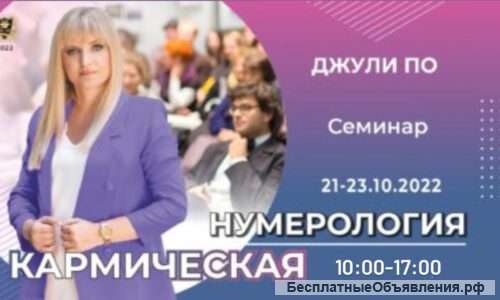 21-23 Октября 2022 Кармическая Нумерология очно