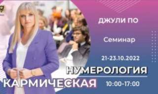 21-23 Октября 2022 Кармическая Нумерология очно