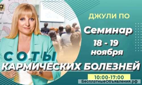 18-19 ноября 2022 СОТЫ КАРМИЧЕСКИХ БОЛЕЗНЕЙ (Offline доступ)