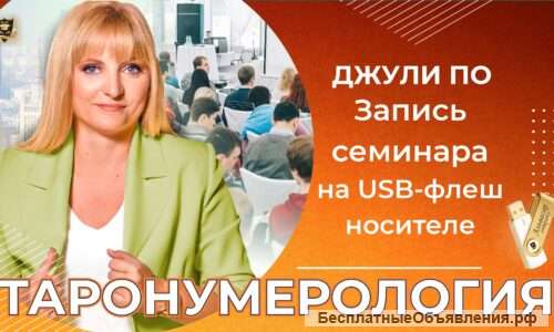 Семинар ТАРОНУМЕРОЛОГИЯ (на USB-флеш носителе) альвасар