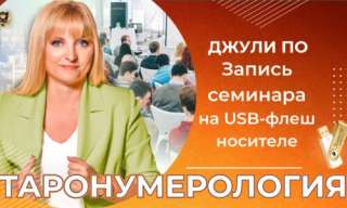 Семинар ТАРОНУМЕРОЛОГИЯ (на USB-флеш носителе) альвасар