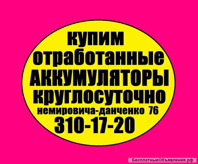 Дорого покупаем отработанные аккумуляторы