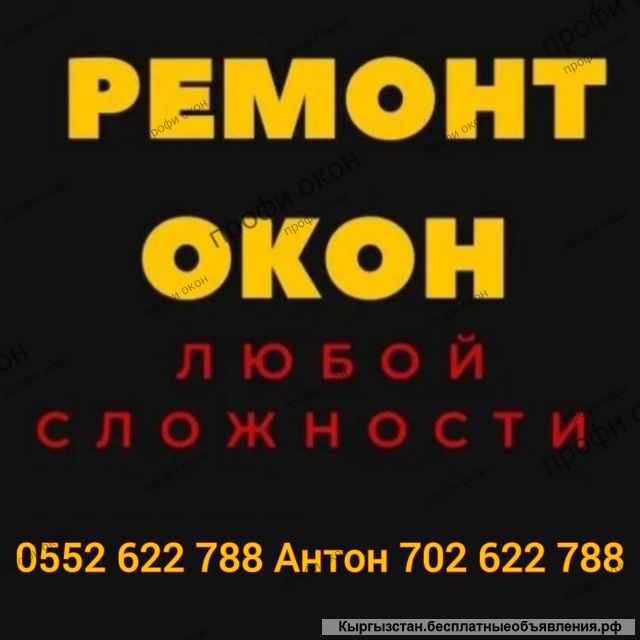 РЕМОНТ ПЛАСТИКОВЫХ ОКОН. Москитные сетки