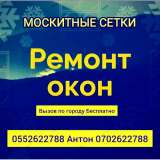 РЕМОНТ ПЛАСТИКОВЫХ ОКОН. Москитные сетки