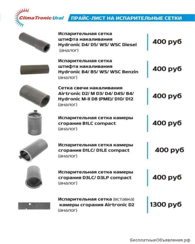 Уплотнители и испарительные сетки для Webasto и Eberspacher