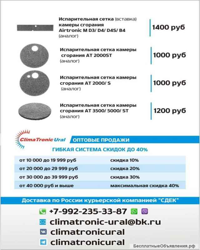 Уплотнители и испарительные сетки для Webasto и Eberspacher