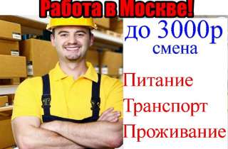 Упаковщик/ Комплектовщик Вахта в Москве