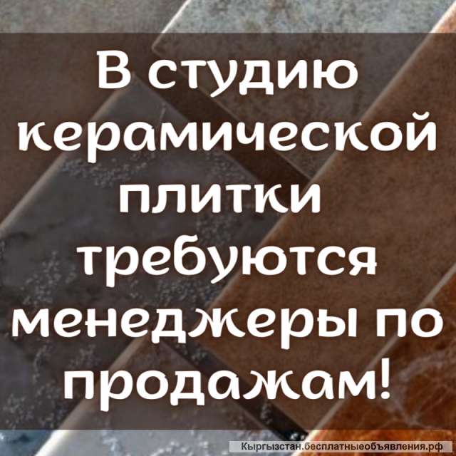 В студию керамической плитки требуются менеджеры по продажам