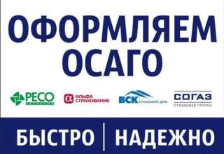 Оформление ОСАГО онлайн официально и без дополнительных платежей