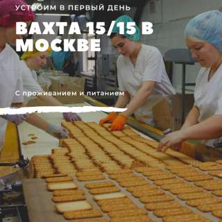 Упаковщик на склад продукции 15/30 вахтой в Москве с проживанием