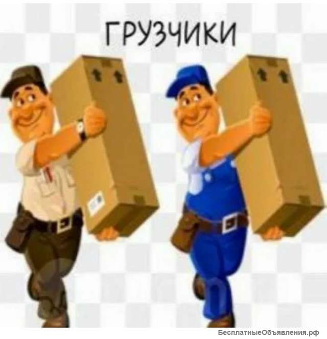 Грузоперевозки. Переезды