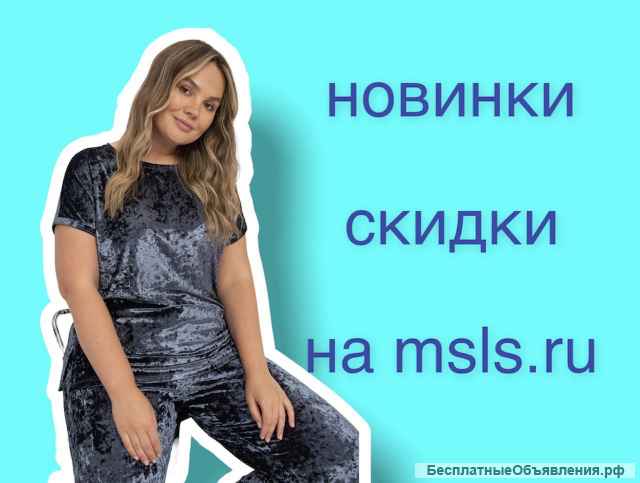 Интернет-магазин MSLS одежда - от производителя