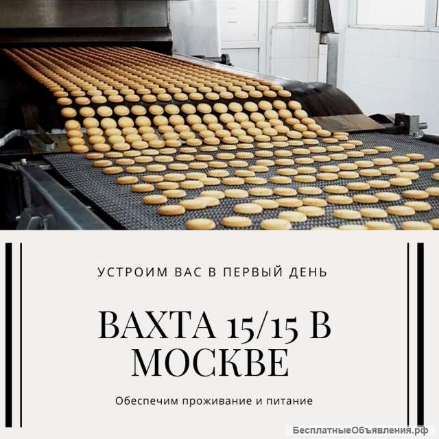 Упаковщик на вахту в Москве с проживанием и питанием 15/30