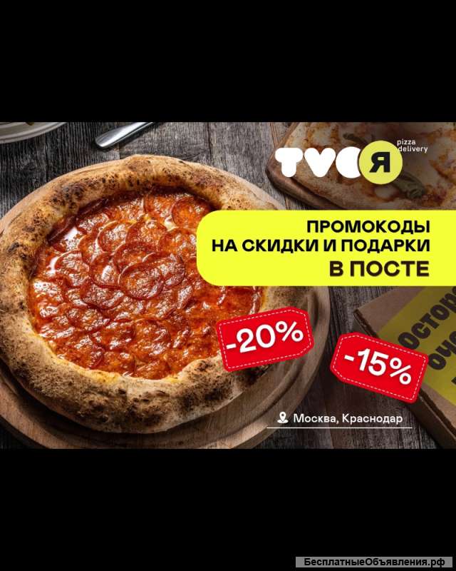 Отдам даром купоны на скидки в Tvoя Pizza от TanukiFamily