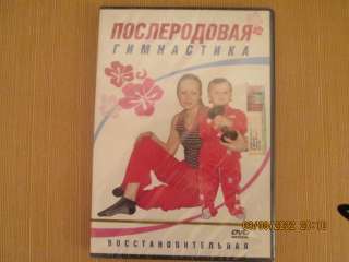 DVD-диск"Послеродовая восстановительная гимнастика"