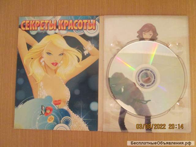 DVD-диск"Секреты красоты (обучающее видео)"