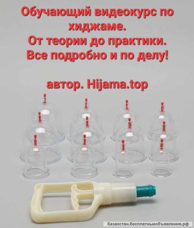 Видеокурс по обучение хиджаме без выдачи сертификата