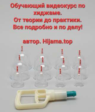 Видеокурс по обучение хиджаме без выдачи сертификата