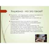 Видеокурс по обучение хиджаме без выдачи сертификата