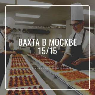 Упаковщик в Москве вахтовый метод 15/30 с проживанием
