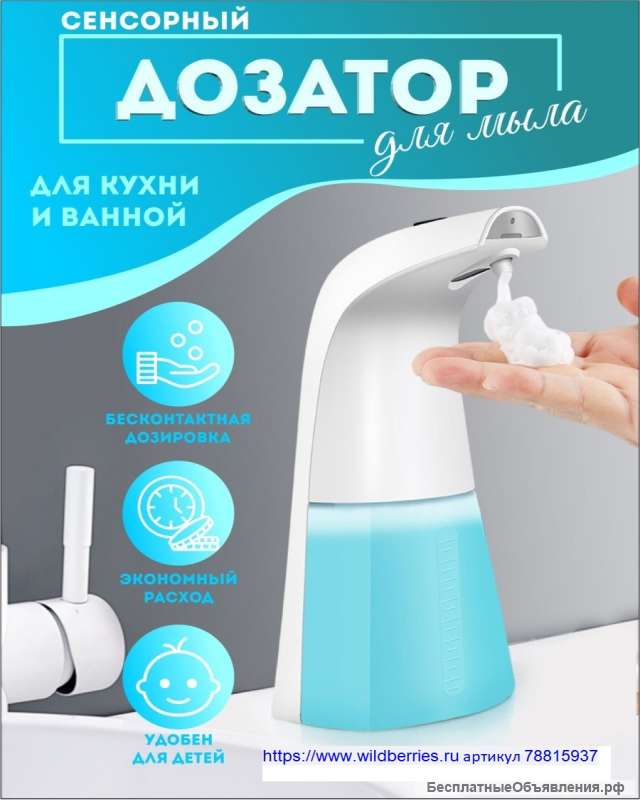 Сенсорный дозатор для мыла