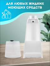 Сенсорный дозатор для мыла